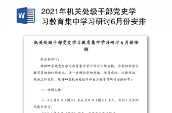 2021年机关处级干部党史学习教育集中学习研讨6月份安排