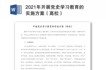 2021年开展党史学习教育的实施方案（高校）