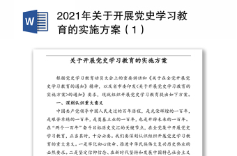 2021年关于开展党史学习教育的实施方案（1）