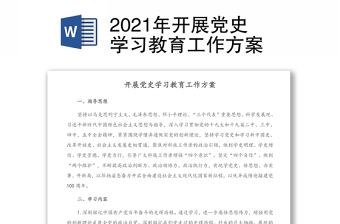 2021年开展党史学习教育工作方案