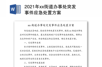 2021年xx街道办事处突发事件应急处置方案