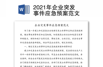 2021年企业突发事件应急预案范文