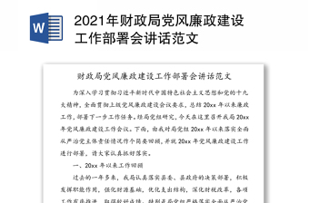 2021年财政局党风廉政建设工作部署会讲话范文