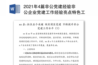 2021年4篇非公党建经验非公企业党建工作经验亮点特色工作材料范文