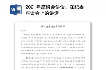 2021年座谈会讲话：在纪委座谈会上的讲话