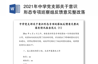 2021年中学党支部关于意识形态专项巡察组反馈意见整改落实情况报告范文3篇