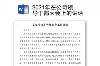 2021年在公司领导干部大会上的讲话