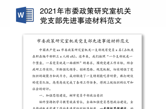 2021年市委政策研究室机关党支部先进事迹材料范文