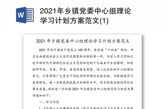 2021年乡镇党委中心组理论学习计划方案范文(1)