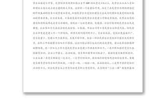 2021年在民营企业党建工作座谈会上的讲话