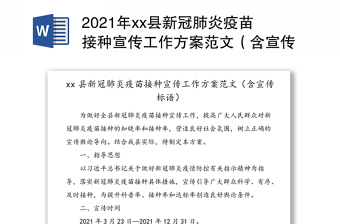 2021年县新冠肺炎疫苗接种宣传工作方案范文（含宣传标语）