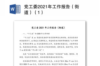 党工委2021年工作报告（街道）（1）