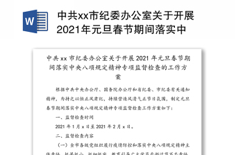 中共市纪委办公室关于开展2021年元旦春节期间落实中央八项规定精神专项监督检查的工作方案