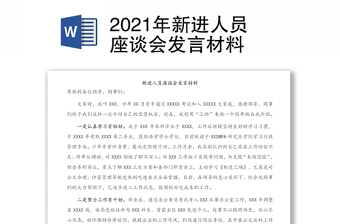 2021年新进人员座谈会发言材料