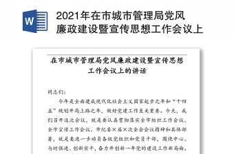 2021年在市城市管理局党风廉政建设暨宣传思想工作会议上的讲话