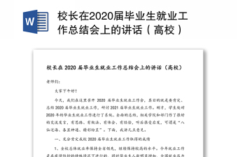 校长在2020届毕业生就业工作总结会上的讲话（高校）