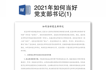 2021年如何当好党支部书记(1)