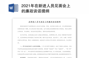 2021年在新进人员见面会上的廉政谈话提纲