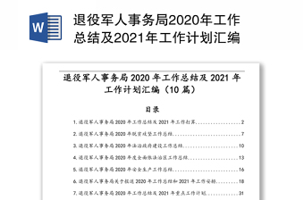 退役军人事务局2020年工作总结及2021年工作计划汇编（10篇）