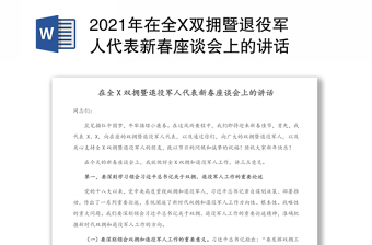 2021年在全X双拥暨退役军人代表新春座谈会上的讲话