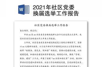 2021年社区党委换届选举工作报告