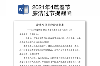 2021年4篇春节廉洁过节提醒函