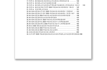 2020年民主生活会资料汇编（33篇）