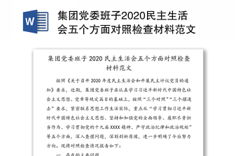 集团党委班子2020民主生活会五个方面对照检查材料范文