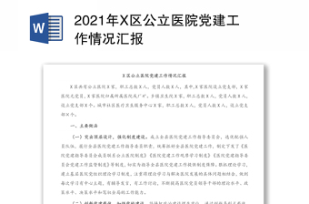 2021年X区公立医院党建工作情况汇报