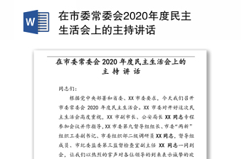 在市委常委会2020年度民主生活会上的主持讲话