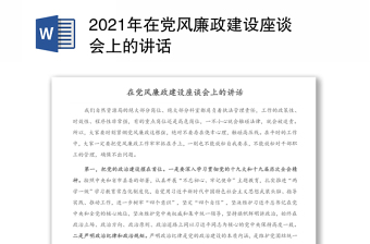 2021年在党风廉政建设座谈会上的讲话