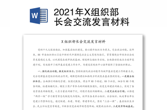 2021年X组织部长会交流发言材料