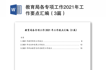 教育局各专项工作2021年工作要点汇编（3篇）