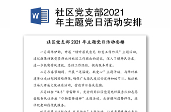 社区党支部2021年主题党日活动安排