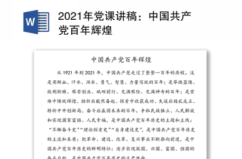 2021年党课讲稿：中国共产党百年辉煌
