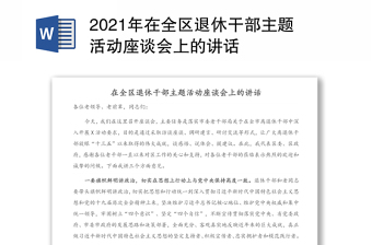 2021年在全区退休干部主题活动座谈会上的讲话