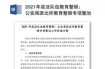 2021年政法队伍教育整顿：公安局派出所教育整顿专项整治工作实施方案
