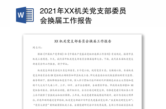 2023支部大会听取和审查党支部委员会的工作报告ppt