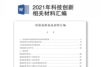 2021年科技创新相关材料汇编