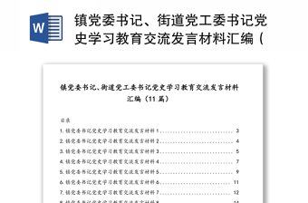 镇党委书记、街道党工委书记党史学习教育交流发言材料汇编（11篇）