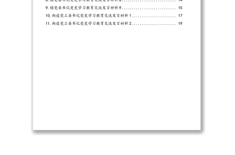 镇党委书记、街道党工委书记党史学习教育交流发言材料汇编（11篇）