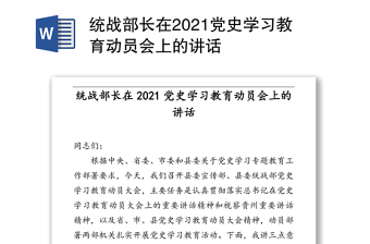 统战部长在2021党史学习教育动员会上的讲话