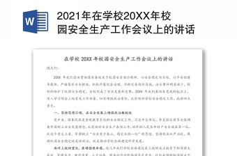 2021年在学校20XX年校园安全生产工作会议上的讲话