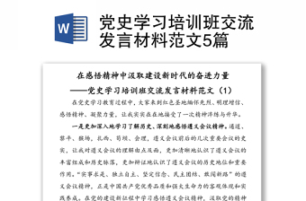 党史学习培训班交流发言材料范文5篇