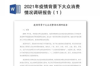 2021年疫情背景下大众消费情况调研报告（1）