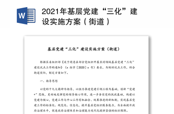 2021年基层党建“三化”建设实施方案（街道）