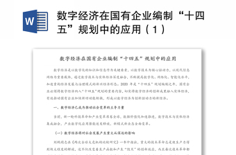 数字经济在国有企业编制“十四五”规划中的应用（1）