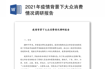 2021年疫情背景下大众消费情况调研报告