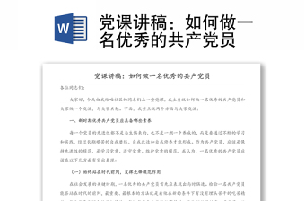 党课讲稿：如何做一名优秀的共产党员