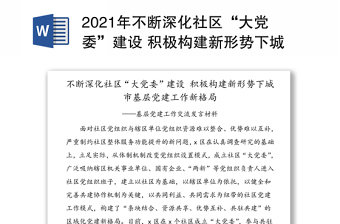 2021年不断深化社区“大党委”建设 积极构建新形势下城市基层党建工作新格局——基层党建工作交流发言材料